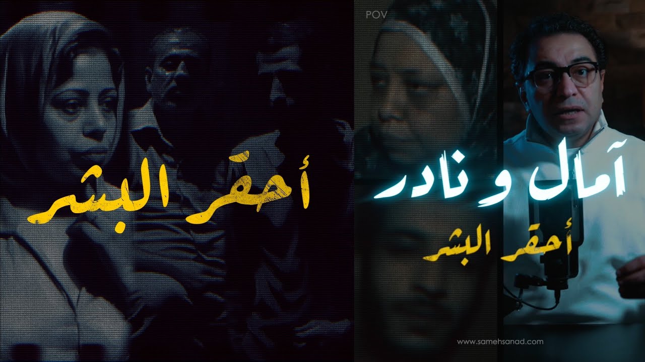 Амаль и Надер... самые отвратительные люди | Трудно найти людей более отвратительных, чем они