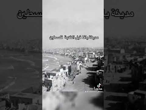 شاهد مدينة يافا قبل النكبة
