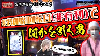 【バジリスク絆2】【チバリヨ-30】絆2で朝イチ1回転目にレア役を引いた結果【1015島キク回胴バトルvol.6】 by セブンオペレーション 3,218 views 2 years ago 41 minutes