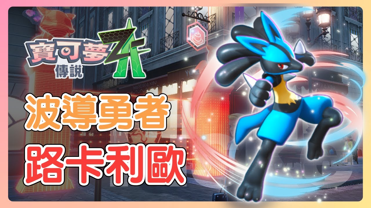 路卡利歐真的弱嗎？屬性強勢，卻被數值拖後腿的波導勇者？和他組隊後完全不同！路卡利歐 & 伊裴爾塔爾 隊【寶可夢傳說 ZA】#寶可夢 #nintendoswitch2