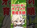 ガチ初心者にオススメの育成手順 #shorts #原神 #genshinimpact