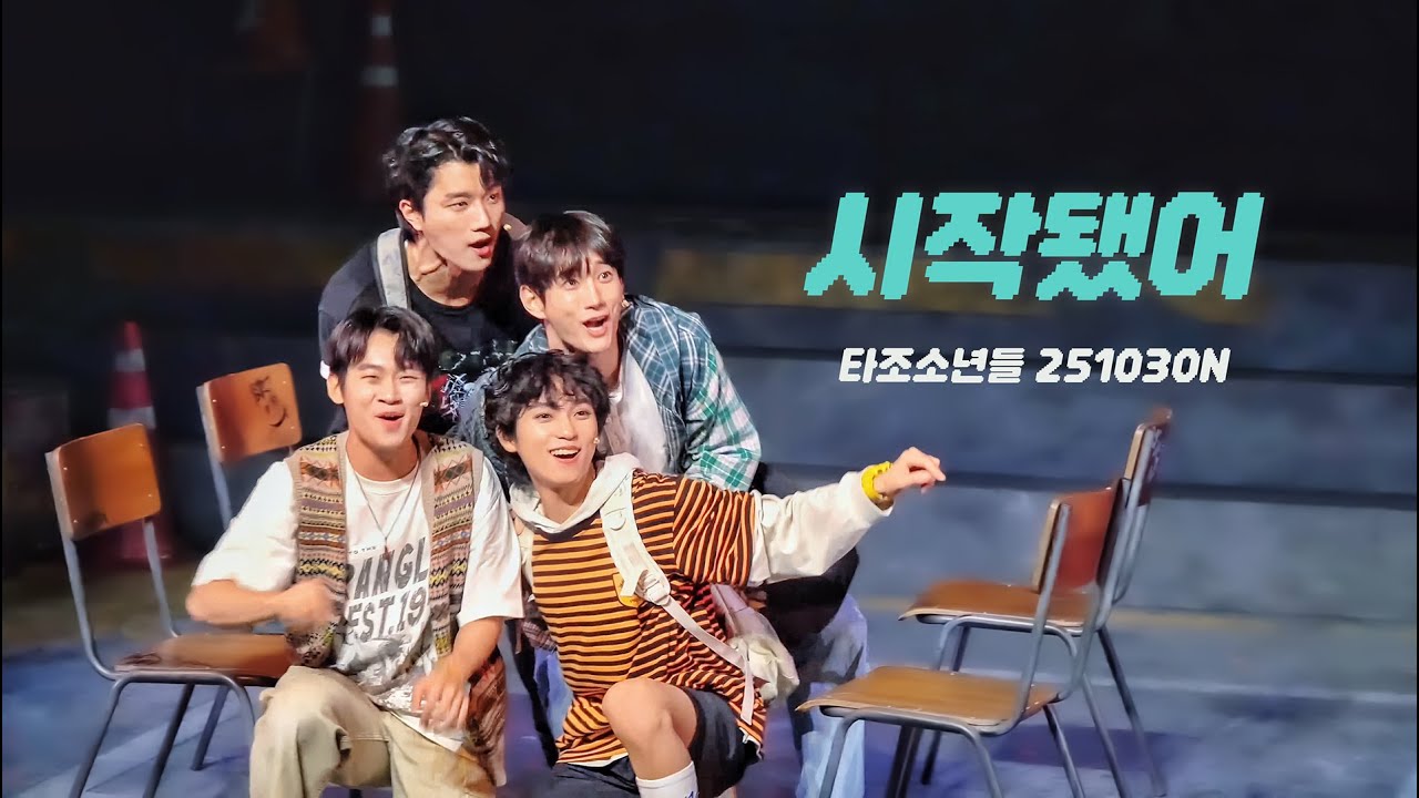 시작됐어 / 타조소년들 251030N (정지우, 김서환, 김준식, 류동휘)