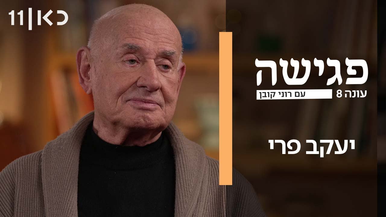 פגישה עם רוני קובן עונה 8 | יעקב פרי
