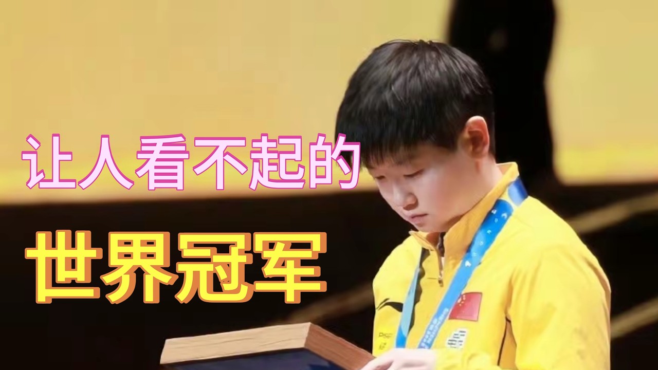 让人瞧不起的世界冠军#孙颖莎