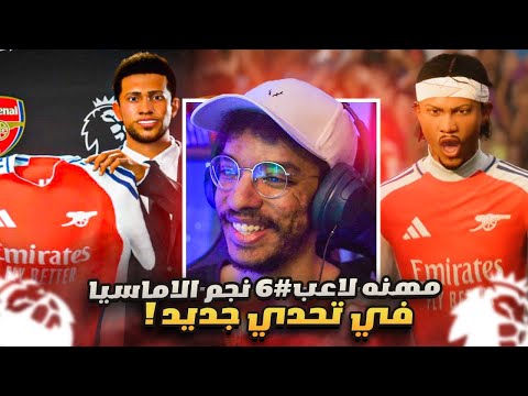 مهنه لاعب نجم الاماسيا  رسمياااا انتقلت للدوري اليزي مع ارسنال  