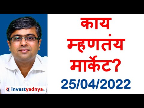 काय म्हणतंय मार्केट? 25/04/2022 | Parimal Ade Marathi Videos
