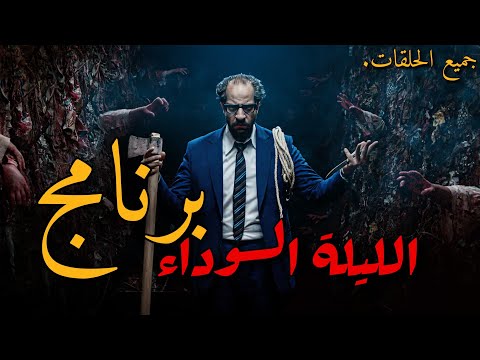 برنامج الليلة السوداء جميع الحلقات بالترتيب