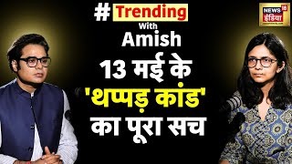Trending With Amish Podcast में Swati Maliwal, Bibhav मामले में हर सवाल का दिया जवाब| Kejriwal |N18V