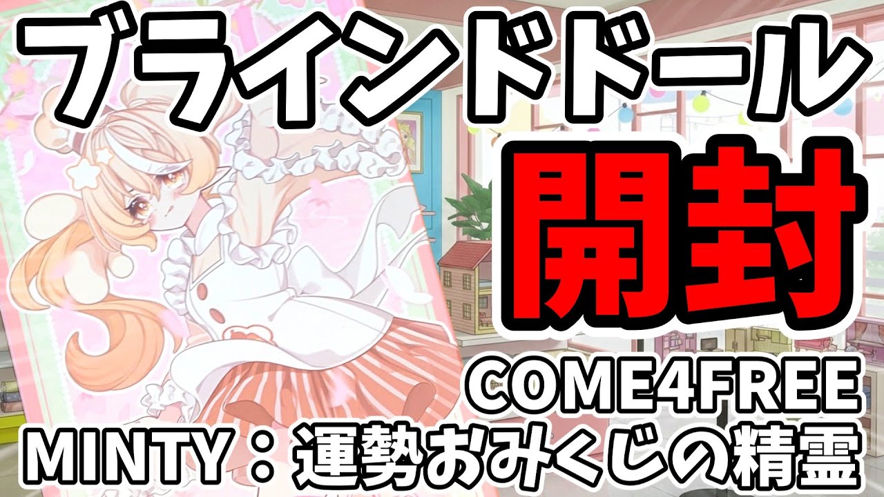 【ドール開封】ブラインドドール『MINTY(ミンティ)：運勢おみくじの精霊』を開封してみた！！