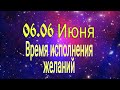 06.06 Время исполнения желаний. | Тайна Жрицы |