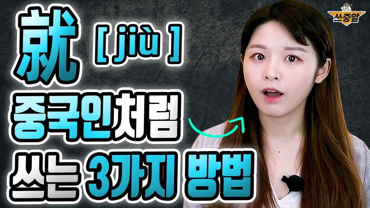 중국어 就 jiù 이 영상 한 편이면 됩니다.