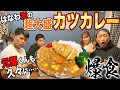 長男・元輝も久々に爆食【超大盛】カツカレー🍛ママ手作りの味に家族でほっこり爆食【飯テロ】【大食い】【はなわ家】【とんかつ】