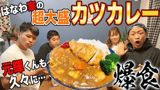 長男・元輝も久々に爆食【超大盛】カツカレー🍛ママ手作りの味に家族でほっこり爆食【飯テロ】【大食い】【はなわ家】【とんかつ】