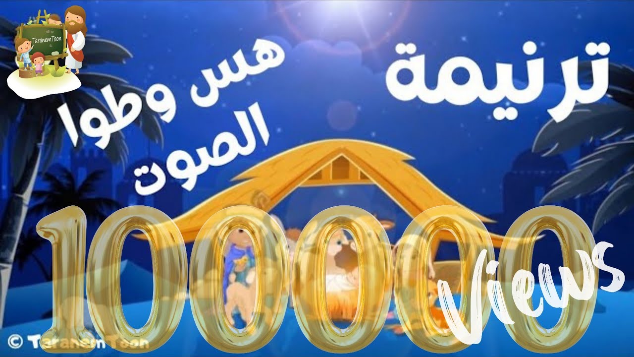 ترنيمة هُس هُس وطوا الصوت لعيد الميلاد_كرتون - volume down_cartoon