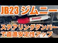 JB23 5型ジムニー#10 ステアリングダンパーで直進安定性UP