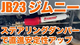 JB23 5型ジムニー#10 ステアリングダンパーで直進安定性UP