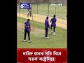 নাহিদ রানার গতি নিয়ে সতর্ক অস্ট্রেলিয়া! #nahidrana #australiacricketteam #sportsnews #asiapost