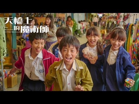 公視旗艦級影集【天橋上的魔術師】EP1預告 ｜99樓