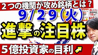【大口機関の動向激化】9月29日(火)の注目銘柄・注目株や好材料・好決算株のレオパレス、あさひなどを解説