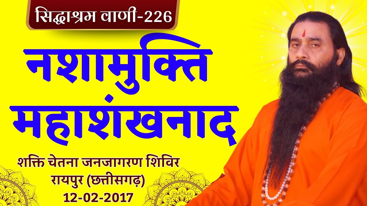 सिद्धाश्रम वाणी 226 | शक्ति चेतना जनजागरण शिविर | श्री शक्तिपुत्र जी महाराज | रायपुर CG|12-02-2017