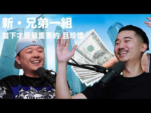 新·兄弟一組🌟 當下才是最重要的 且珍惜