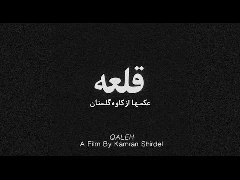 مستند قلعه کاری از کامران شیردل به همراه عکس هایی از کاوه گلستان