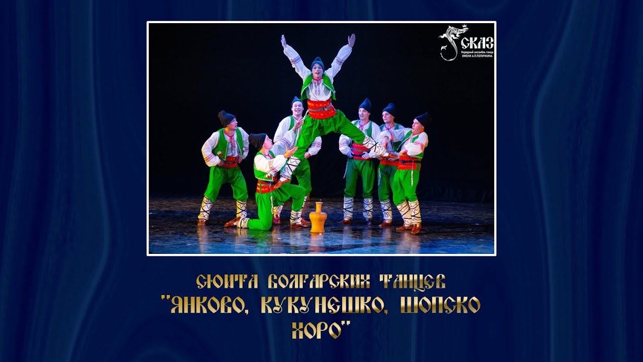 Сюита болгарских танцев 