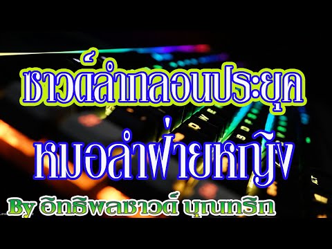 ซาวด์ดนตรีกลอนลำฝ่ายหญิง