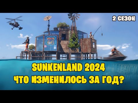 Видео: Sunkenland ▶ Что нового в игре спустя год?  Прохождение #1. 2сезон