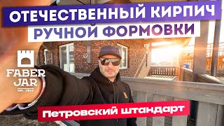 Отечественный кирпич ручной формовки Faber Jar Петровский штандарт. Чёрно-красный.