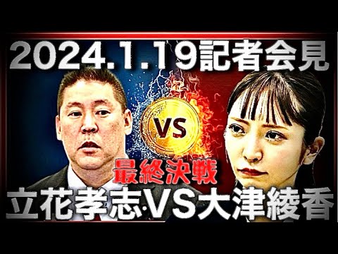 まだまだ分からない！逆転勝利も？立花孝志VSみんつく党・大津綾香最終決戦2024年突入へ！(NHK党記者会見)