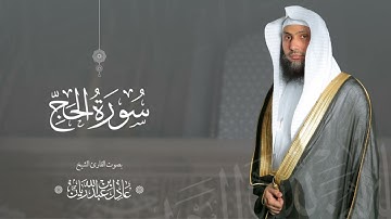 سورة " الحج " القارئ: عادل ريان || المصحف المرتل