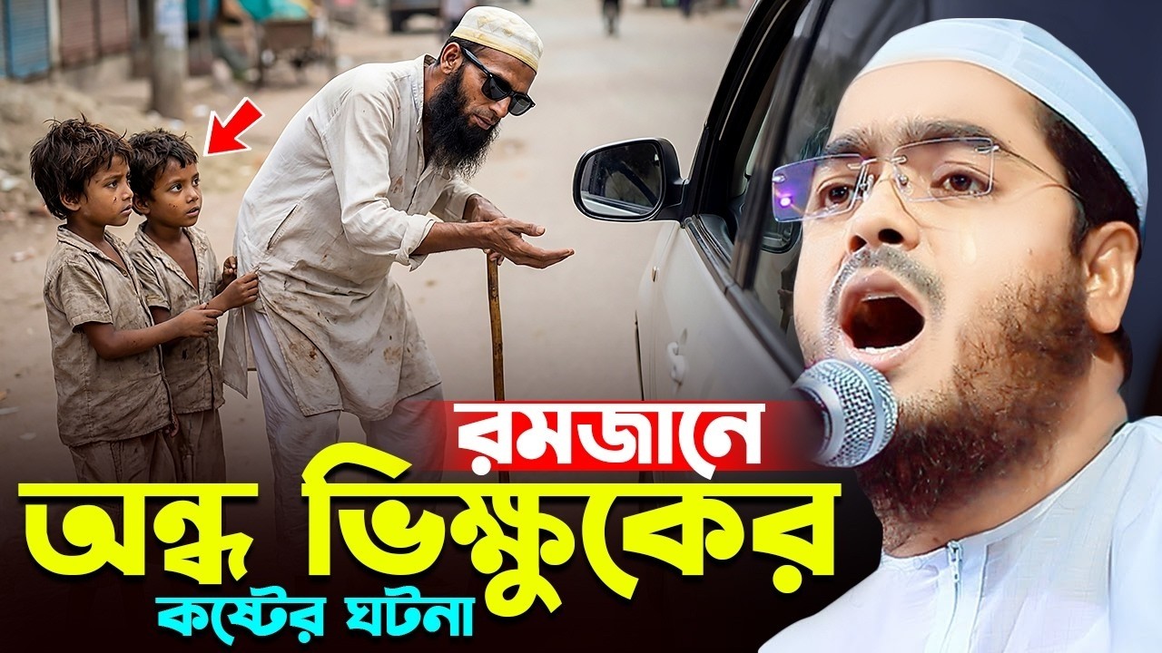 রমজানের শিক্ষণীয় গল্প | এক অন্ধ ভিক্ষুকের হৃদয়স্পর্শী ঘটনা মাওলানা হাফিজুর রহমান সিদ্দীকি কুয়াকাটা
