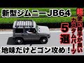 2021年夏【新型ジムニーJB64】超使えるジムニーカスタムパーツ5選＋1！
