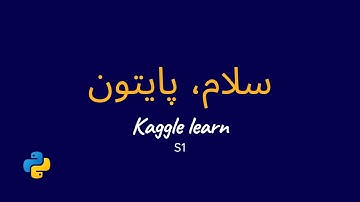 بررسی فصل اول آموزش پایتون از سایت کگل | python| Kaggle learn