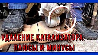 Удаление катализатора: плюсы и минусы!