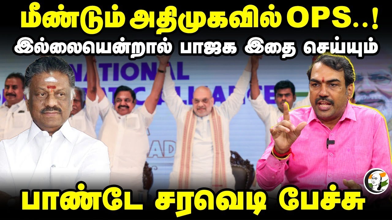 மீண்டும் ADMKவில் OPS..! இல்லையென்றால் BJP இதை செய்யும் | Rangaraj Pandey | TN BJP State President