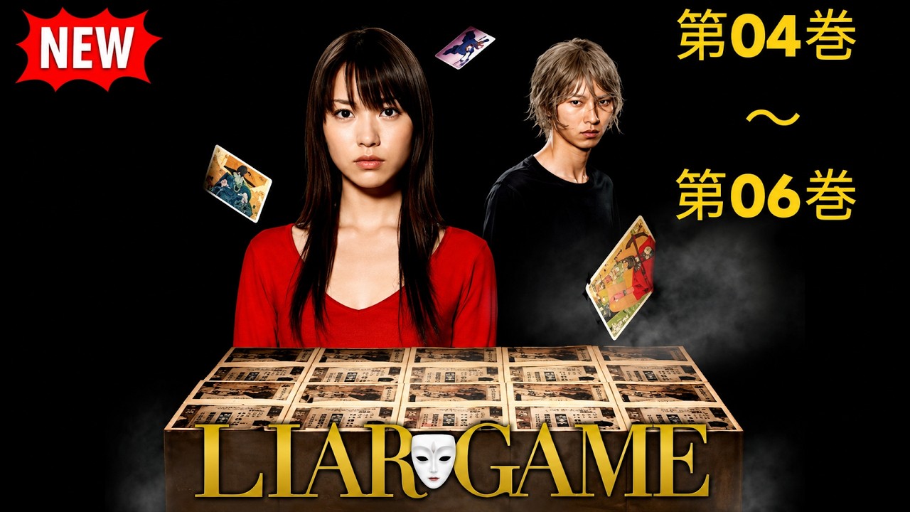 [NEW]🎭💰【ライアーゲーム】第04巻～第06巻 『信じるか、騙すか――究極の心理戦が始まる！伝説の頭脳戦ドラマ🔥 FULL』