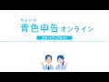 やよいの青色申告 オンラインの操作方法【総集編】