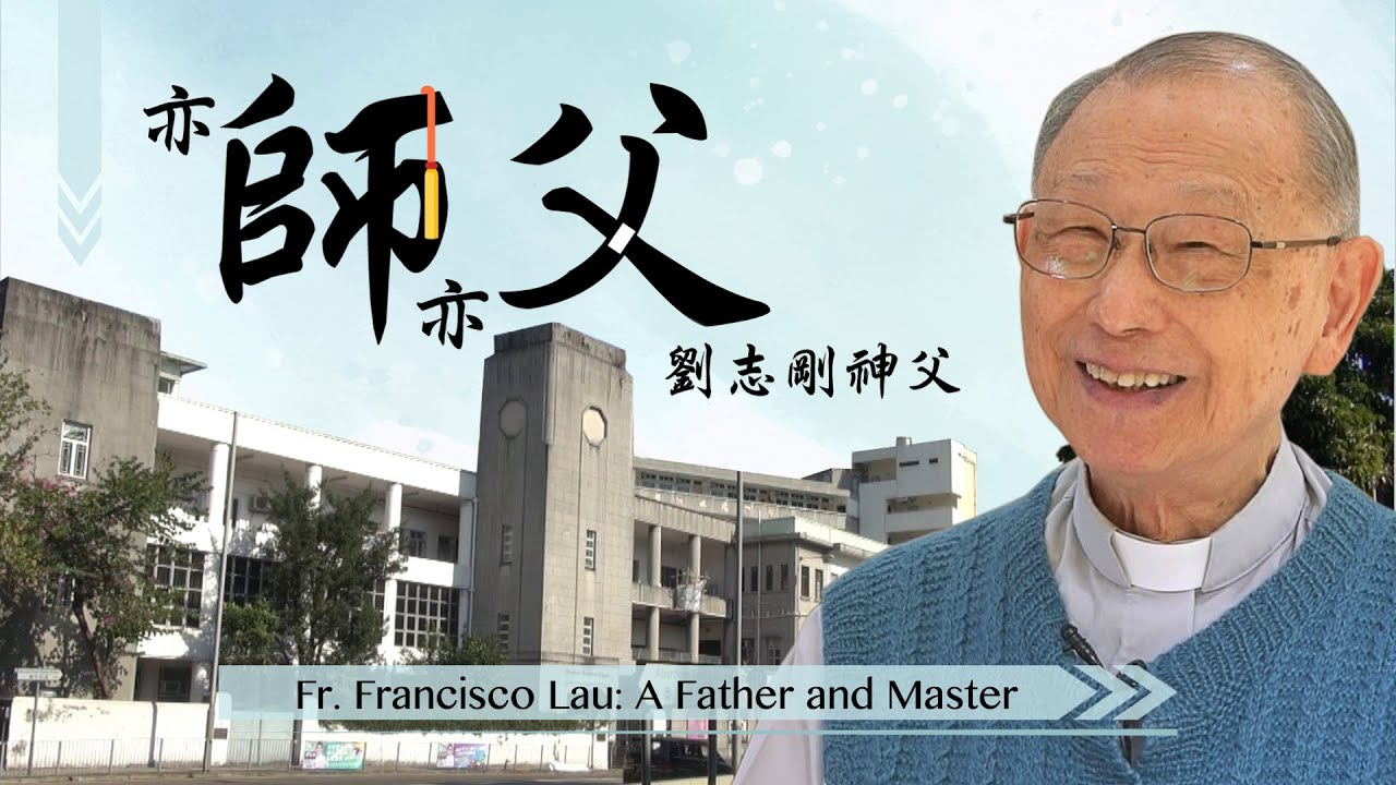愛 ● 常傳 - 亦師亦父—劉志剛神父 Fr. Francisco Lau: A Father and Master