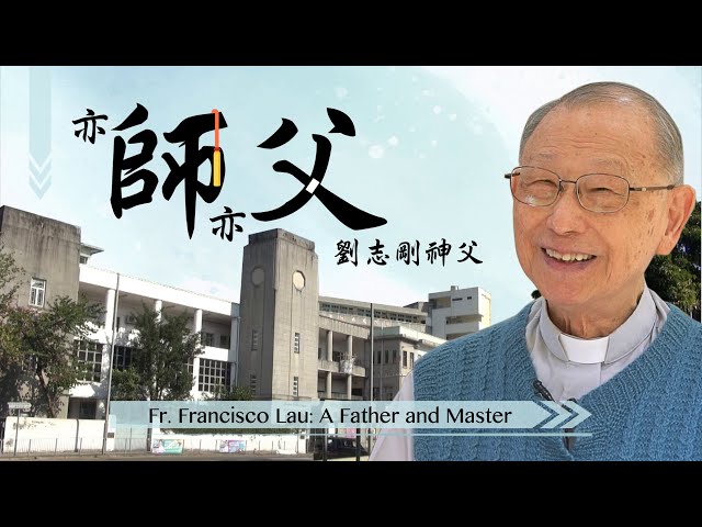 愛 ● 常傳 - 亦師亦父—劉志剛神父 Fr. Francisco Lau: A Father and Master