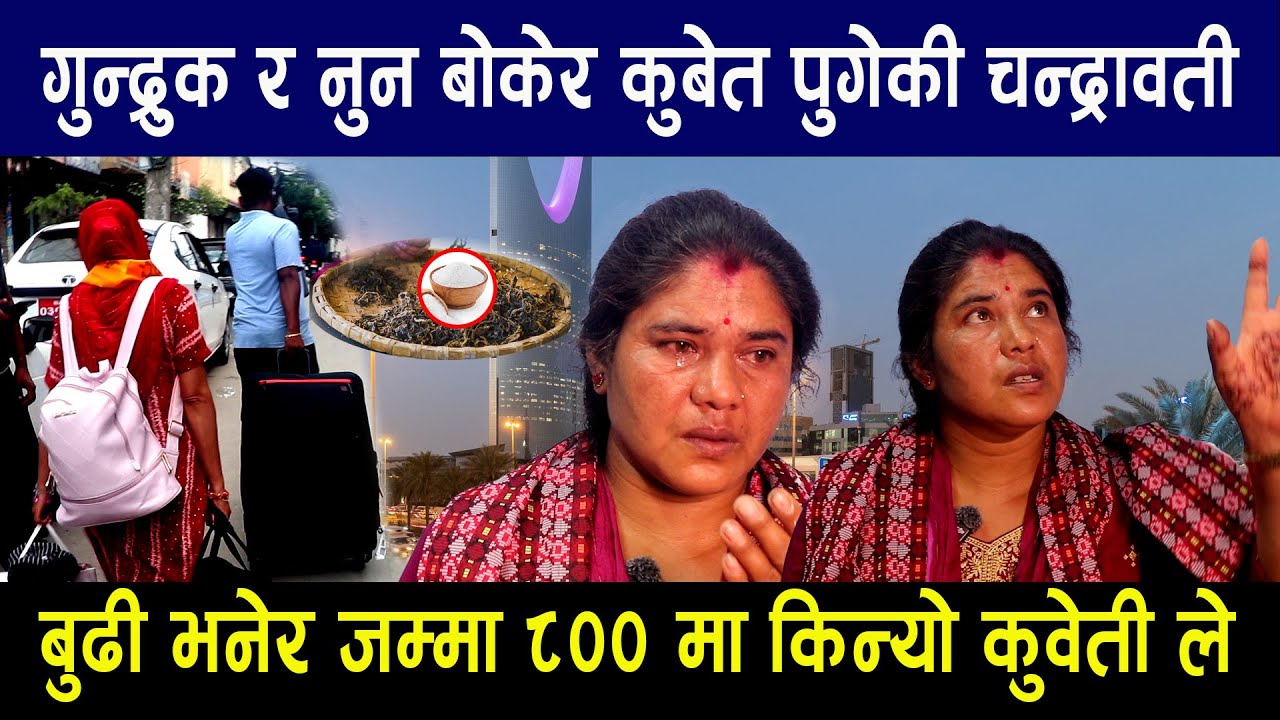 गुन्द्रुक र नुन बोकेर कुबेत पुगेकी चन्द्रावती बुढी भनेर जम्मा ८०० मा किन्यो कुवेती ले
