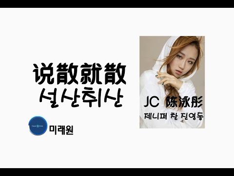 [중국노래] 한글가사/ 해석 /자막/병음 제니퍼 찬 진영동(JC陈泳彤)의  헤어지자면  헤어지죠 뭐(说散就散 설산취산)