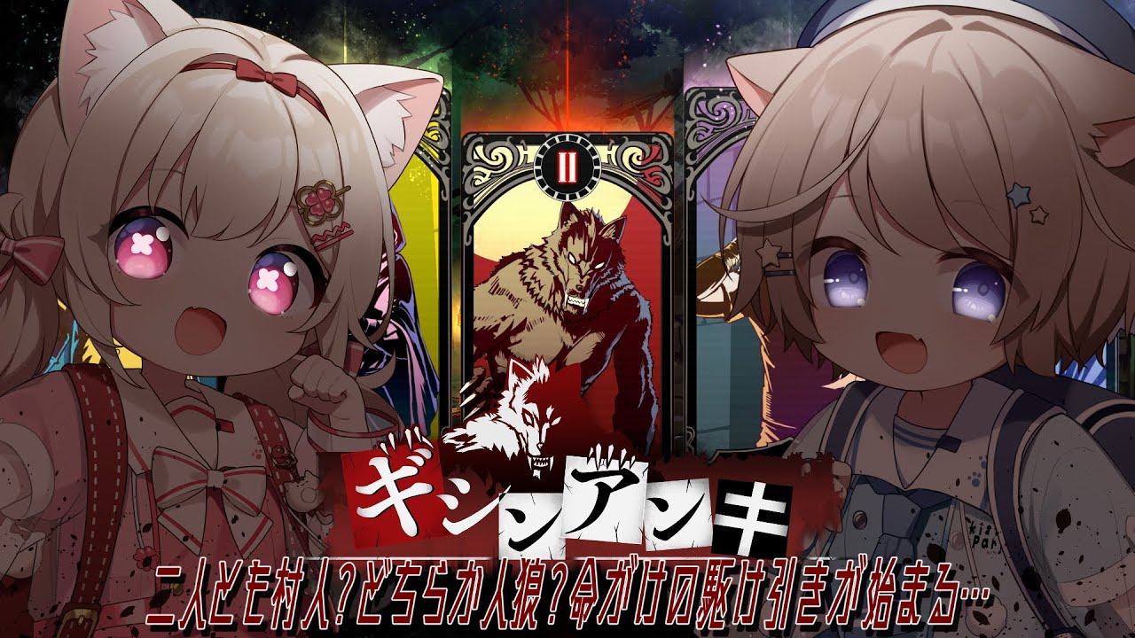 【ギシンアンキ ～二人用人狼～】二人とも村人？どちらか人狼？命がけの駆け引きが始まる…