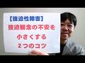 強迫観念の不安を小さくする2つのコツ【強迫性障害】