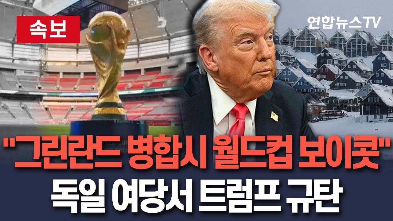 [🔴속보] "그린란드 병합시 2026 북중미 월드컵 보이콧" 독일 여당, 트럼프 규탄 / 연합뉴스TV(YonhapnewsTV)