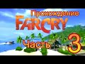 Прохождение Far Cry (Часть-3 Форт)