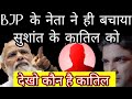 Bjp biggest politician save sushant singh rajput killers watch who kill sushant