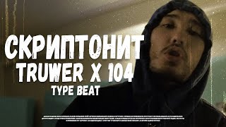 [SOLD] СКРИПТОНИТ x TRUWER x 104 Type Beat - 