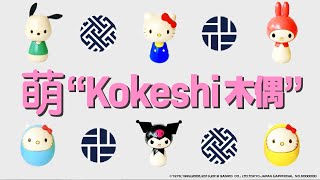 【Art/Culture】萌萌的Kokeshi木偶人只为你而设